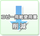 コピー用紙使用量削減